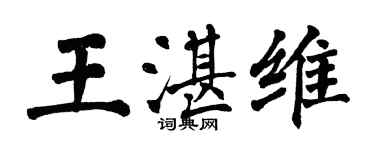 翁闿运王湛维楷书个性签名怎么写