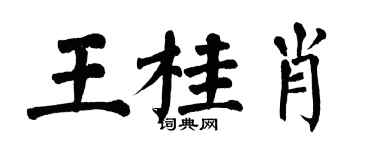 翁闿运王桂肖楷书个性签名怎么写