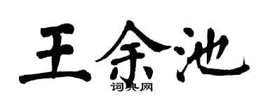 翁闿运王余池楷书个性签名怎么写