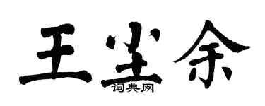 翁闿运王尘余楷书个性签名怎么写
