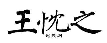 翁闿运王忱之楷书个性签名怎么写