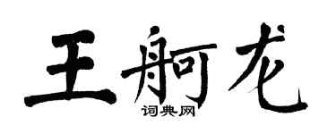 翁闿运王舸龙楷书个性签名怎么写