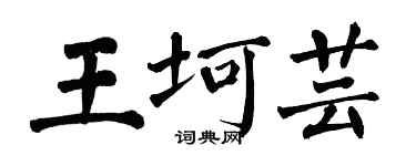 翁闿运王坷芸楷书个性签名怎么写