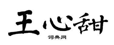 翁闿运王心甜楷书个性签名怎么写