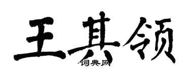 翁闿运王其领楷书个性签名怎么写