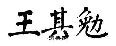 翁闿运王其勉楷书个性签名怎么写