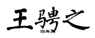 翁闿运王骋之楷书个性签名怎么写
