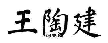 翁闿运王陶建楷书个性签名怎么写