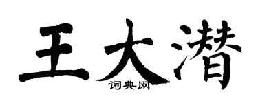 翁闿运王大潜楷书个性签名怎么写