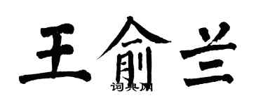 翁闿运王俞兰楷书个性签名怎么写