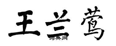 翁闿运王兰莺楷书个性签名怎么写
