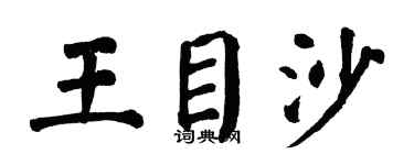 翁闿运王目沙楷书个性签名怎么写