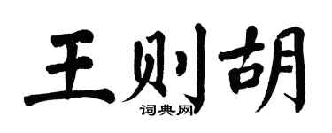 翁闿运王则胡楷书个性签名怎么写