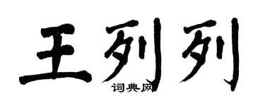 翁闿运王列列楷书个性签名怎么写