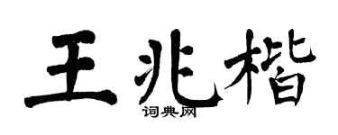 翁闿运王兆楷楷书个性签名怎么写