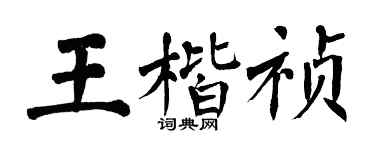 翁闿运王楷祯楷书个性签名怎么写