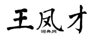 翁闿运王凤才楷书个性签名怎么写