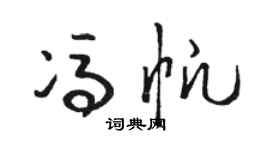 骆恒光冯帆草书个性签名怎么写