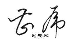 骆恒光曹虎草书个性签名怎么写
