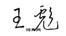 骆恒光王彪草书个性签名怎么写