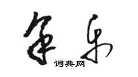 骆恒光余乐草书个性签名怎么写