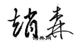 骆恒光赵森草书个性签名怎么写