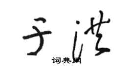 骆恒光于洪草书个性签名怎么写