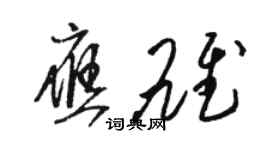 骆恒光应雄草书个性签名怎么写