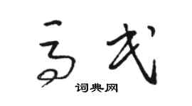 骆恒光马民草书个性签名怎么写