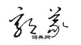 骆恒光郭义草书个性签名怎么写