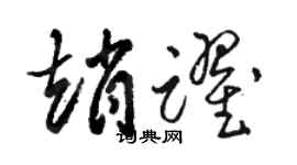 骆恒光赵跃草书个性签名怎么写