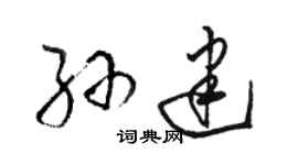 骆恒光孙建草书个性签名怎么写