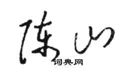 骆恒光陈山草书个性签名怎么写