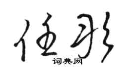 骆恒光任彤草书个性签名怎么写