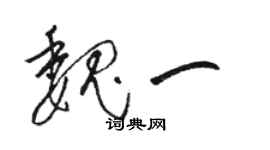 骆恒光魏一草书个性签名怎么写