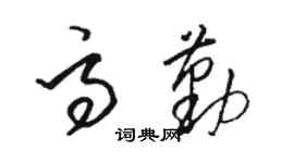 骆恒光高勤草书个性签名怎么写