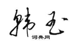骆恒光韩玉草书个性签名怎么写