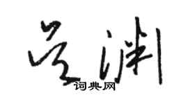 骆恒光吴渊草书个性签名怎么写