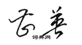 骆恒光曹英草书个性签名怎么写