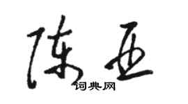骆恒光陈亚草书个性签名怎么写