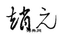 骆恒光赵元草书个性签名怎么写