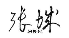 骆恒光张城草书个性签名怎么写