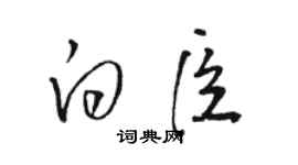 骆恒光白臣草书个性签名怎么写