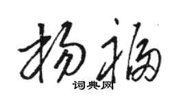 骆恒光杨福草书个性签名怎么写