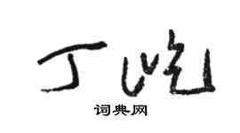 骆恒光丁屹草书个性签名怎么写