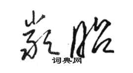 骆恒光严昭草书个性签名怎么写
