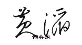 骆恒光黄滔草书个性签名怎么写