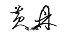 骆恒光黄鼎草书个性签名怎么写