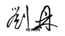 骆恒光刘鼎草书个性签名怎么写