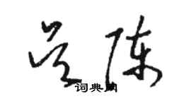 骆恒光吴陈草书个性签名怎么写